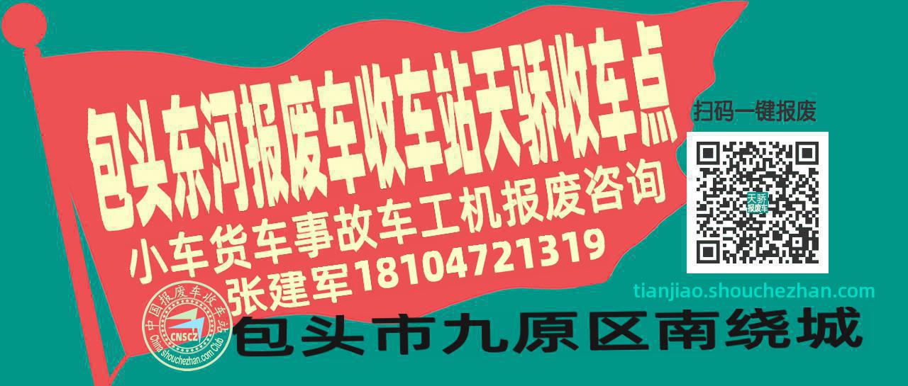 包头东河报废车收车站天骄收车点